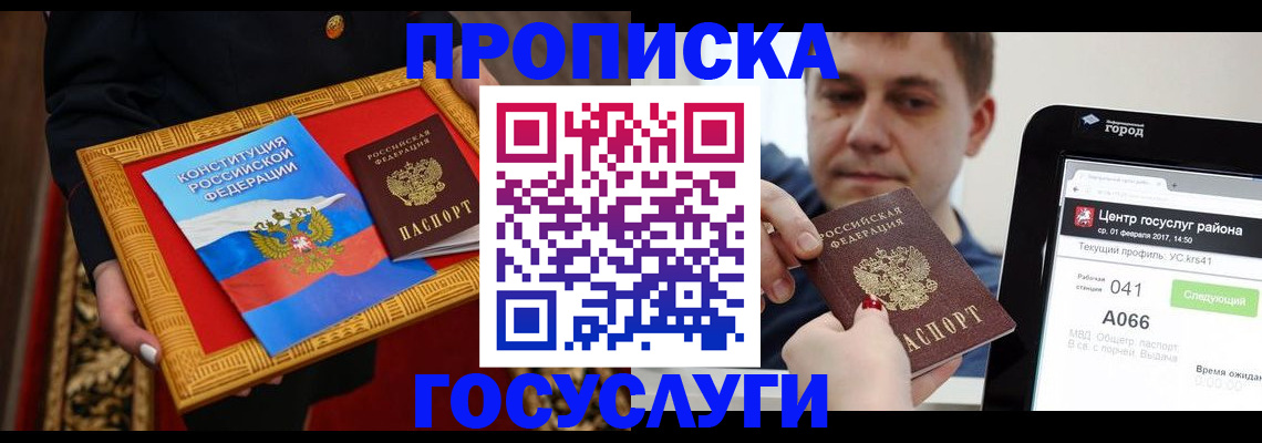 прописка для работы в Реутове