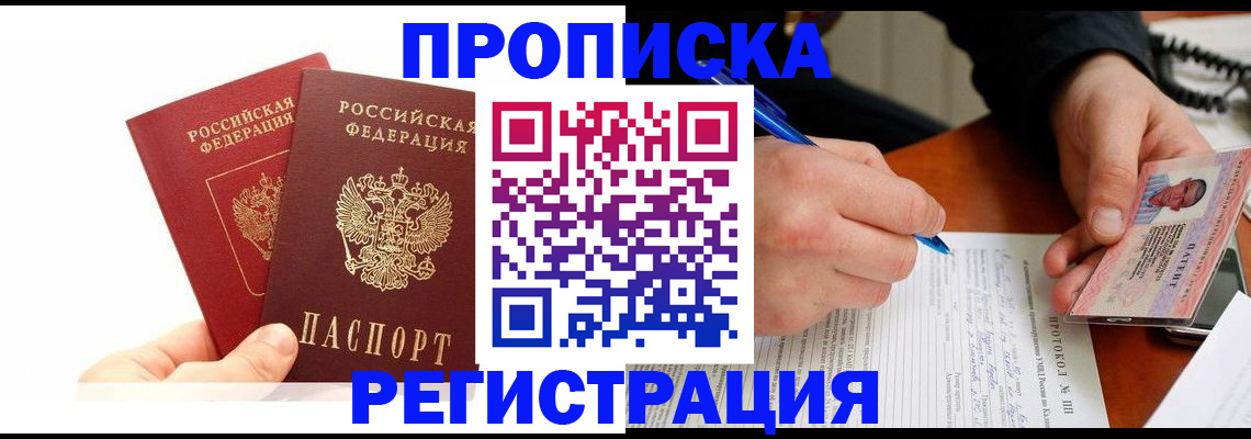 прописка гарантия в Реутове